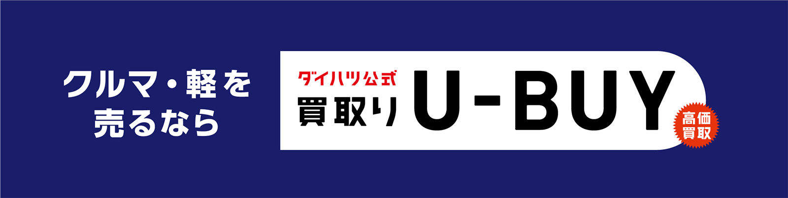 ダイハツ公式クルマ買取 U-BUY